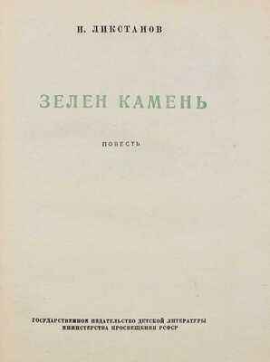 Ликстанов И. Зелен камень. Повесть / Переплет, форзац и заставки Ю. Рейнера; рис. Б. Винокурова. М.; Л.: Детгиз, 1949.